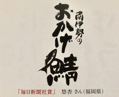 博多筆文字本舗 書家悠杏ーyuanーの筆文字サイト