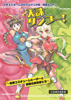 サタスペチームカルマシナリオ集 戦隊＆一門 天誅クンフー！ ～断罪コスチュームヒーローと鍛錬の武術家たち～