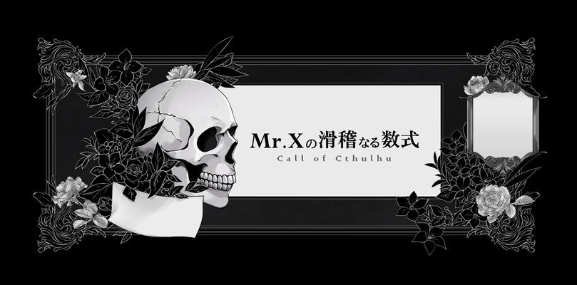 COC「Mr.Xの滑稽なる数式」　ココフォリアルームデザイン
