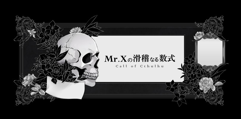 COC「Mr.Xの滑稽なる数式」　ココフォリアルームデザイン