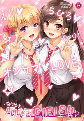 Nariyuki → Papakatsu Girls!!