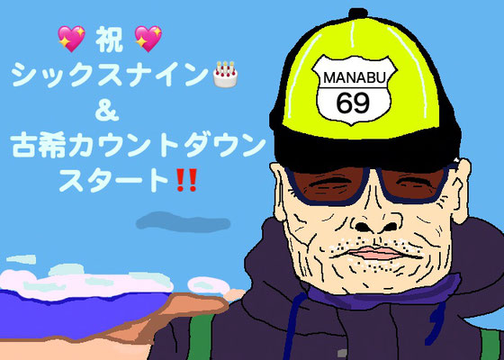 はいはい、毎年恒例、『おでのお師匠・まなぶぅ倉田さんへ、一日遅れのたんおめイラスト』でつ。えへへ。
