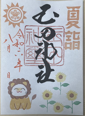 ヒマワリの御朱印