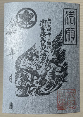 満願御朱印