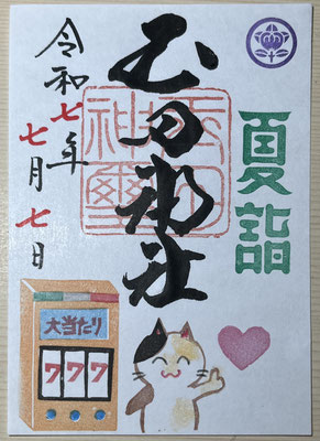 ７７７御朱印