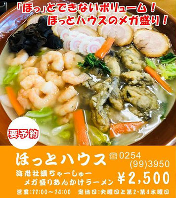 海老牡蠣チャーシューメガ盛り あんかけラーメン：4.5kg 2,500円(税込)