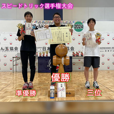 スピードトリック選手権大会　結果