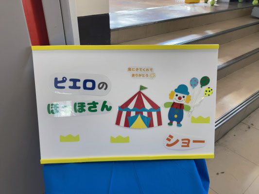 作成して頂いたもの。ピエロのほっほさんショー