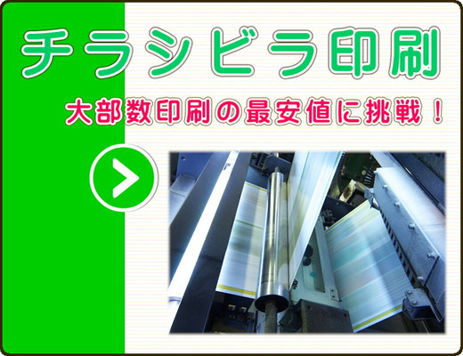 高品質なのに格安チラシビラ印刷
