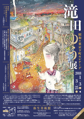 弥生美術館　滝田ゆう　昭和×東京下町セレナーデ　チラシ/ポスター　2018