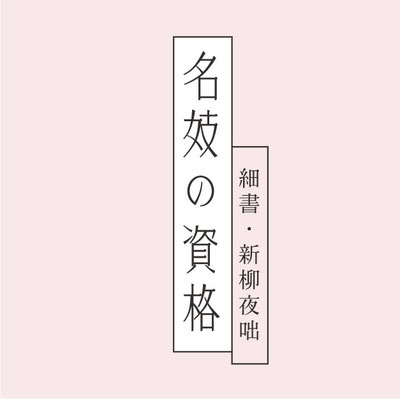 書籍　名妓の資格　タイトル