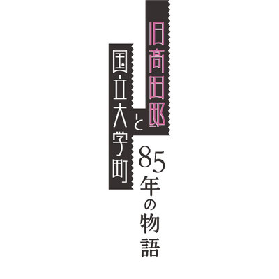 イベント　旧高田邸と国立大学町　タイトル