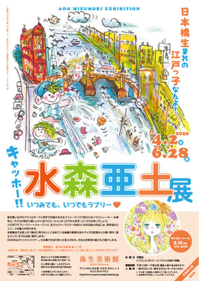 弥生美術館　水森亜土展　チラシ/ポスター　2020