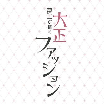 展覧会　夢二の大正ファッション展　タイトル