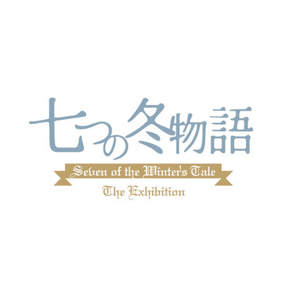 展覧会　七つの冬物語展　タイトル