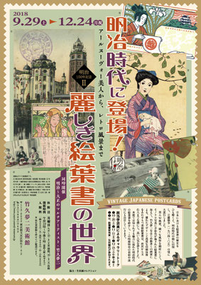 竹久夢二美術館　麗しき絵葉書の世界　チラシ　2019