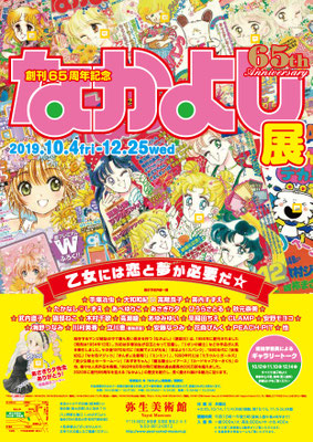 弥生美術館　創刊65周年記念『なかよし』展　チラシ/ポスター　2019