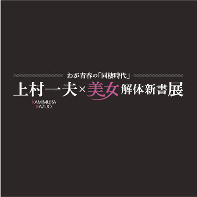 展覧会　上村一夫×美女解体新書　タイトル