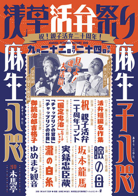 浅草活弁祭り2016　チラシ/ポスター/チケット