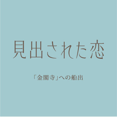 書籍　見出された恋　タイトル