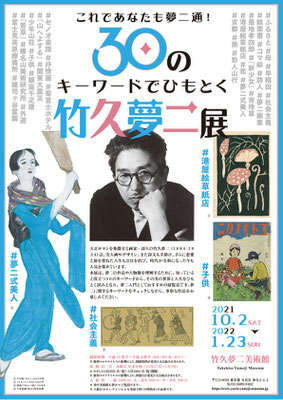 竹久夢二美術館　30のキーワードでひもとく竹久夢二展　チラシ　2021