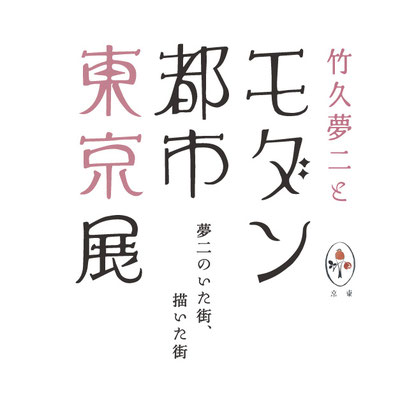 展覧会　モダン都市東京展　タイトル