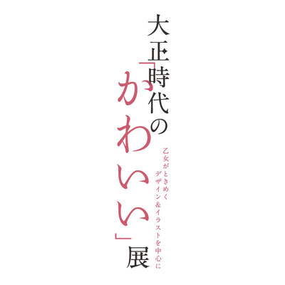 展覧会　大正時代のかわいい展　タイトル