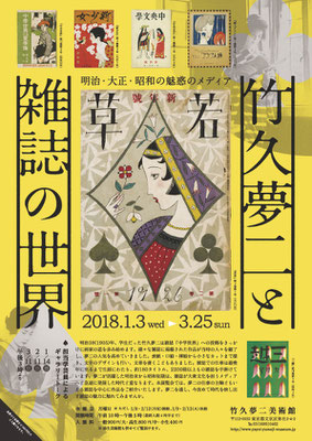 竹久夢二美術館　竹久夢二と雑誌の世界　チラシ　2018