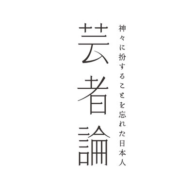 書籍　芸者論　タイトル