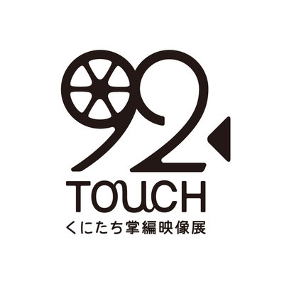 「92TOUCH 掌編映画祭」ロゴマーク　くにたちアートビエンナーレ2015