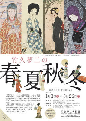 竹久夢二美術館　竹久久夢二の春夏秋冬展 　チラシ