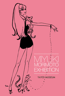 弥生美術館　ファッション・イラストレーター　森本美由紀展　DM