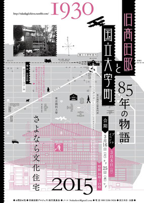 旧高田邸と国立大学町 ～85年の物語～ A4チラシ　表　2015