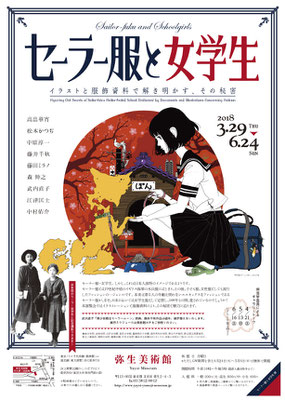 弥生美術館　セーラー服と女学生　チラシ/ポスター　2018