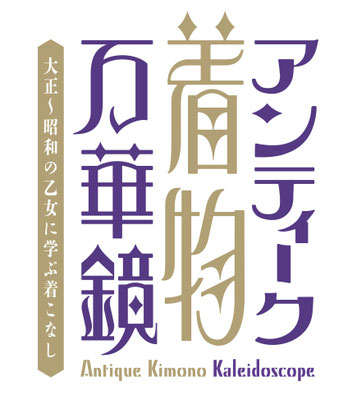 展覧会　アンティーク着物万華鏡展　タイトル　2020