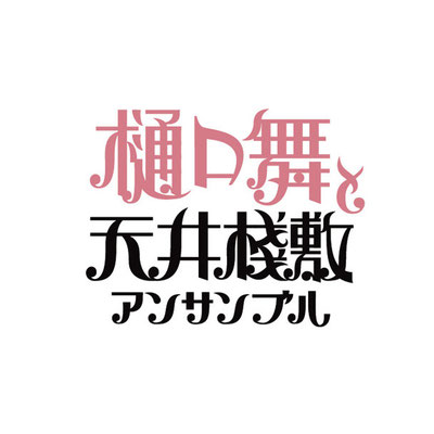 「樋口舞と天井桟敷アンサンブル」ロゴタイプ　2012