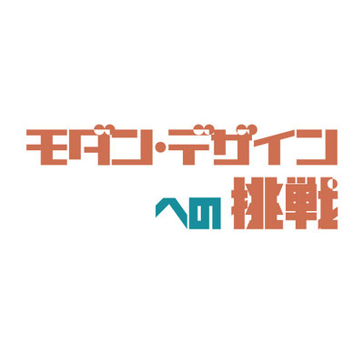 展覧会　モダンデザインへの挑戦　タイトル