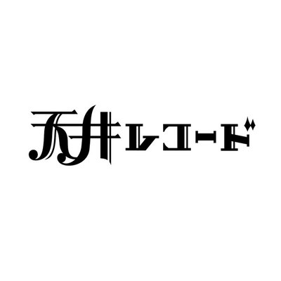 「天井レコード」　ロゴタイプ　2013