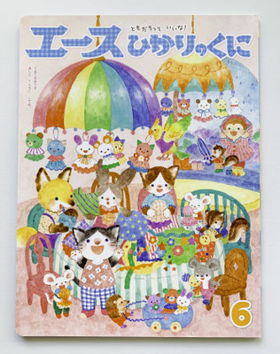 ☆月刊絵本：挿絵（21年〜2025年現在） - イラストレーターほり