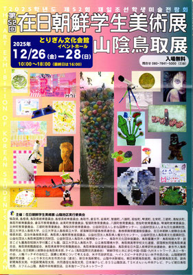 山陰・鳥取展