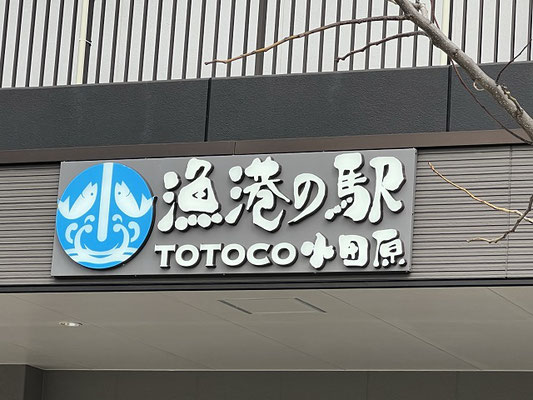 9.小田原の『漁港の駅 TOTOCO小田原』