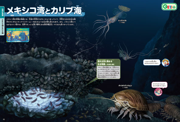 KADOKAWA「GET! 深海」図鑑・メキシコ湾とカリブ海・ダイオウグソクムシ・トックリイカ・メタンアイスワーム／Photoshop