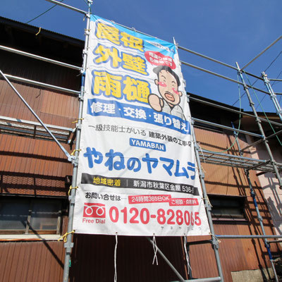 屋根屋さんの自社物件比率・割合が高まる似顔絵入り足場幕看板（イメージシート）