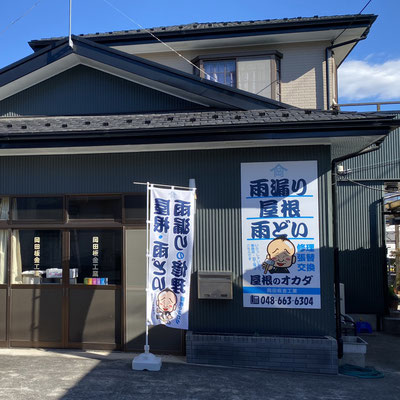 屋根屋さんの自社物件が増える似顔絵入り看板