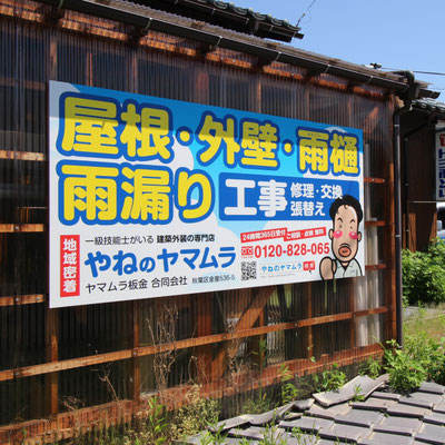 建築板金屋さんの自社物件を増やす似顔絵入り看板