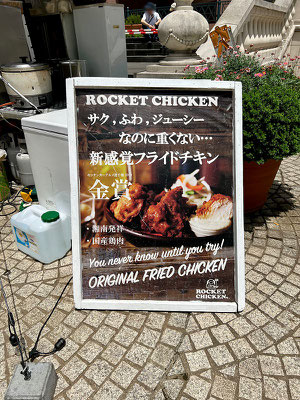 ROCKET CHICKEN さん