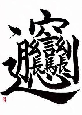 楷書、行書、かな、隷書、草書、篆書のレッスン 入門編DVD6枚組