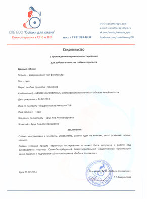 канис-терапия, канистерапия, анималотерапия, собаки для жизни, собака-помощник, собака-терапевт, той-фокстерьер, той-фокстерьер питомник, той-фокстерьер купить