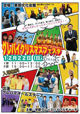 2019年のイベント 京都グレースバイブルチャーチ 京都 山科 幸せ感じる教会 京都 教会 キリスト教