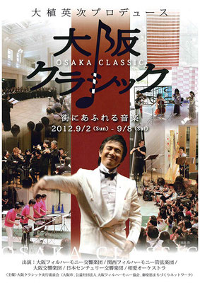 大阪クラシック2012